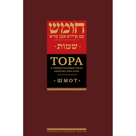 Иудаизм, книга Тора с комментариями рабби Аврагама Ибн-Эзры. В 3 т. Т. 2: Шмот. 2-е изд заказать