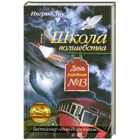 Книги, книга Школа волшебства. День рождения №13 заказать