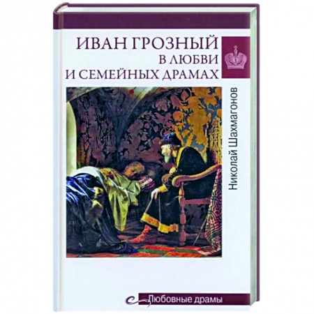 Мемуары, биографии исторических личностей, книга Любовные драмы. Иван Грозный в любви и семейных драмах заказать