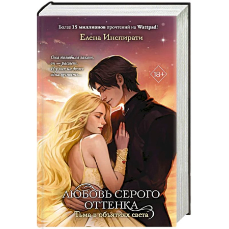Фантастика, фэнтези, книга Любовь серого оттенка. Тьма в объятиях света. Том 3 заказать