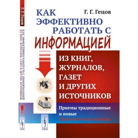 Литературоведение, книга Как эффективно работать с информацией из книг, журналов, газет и других источников. Приемы традиционные и новые. Практическое пособие заказать