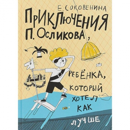 Повести и рассказы о детях, книга Приключения П. Осликова, ребенка, который хотел как лучше заказать