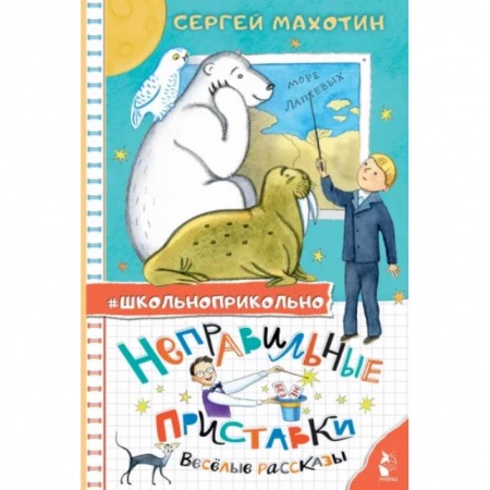 Повести и рассказы о детях, книга Неправильные приставки. Весёлые рассказы заказать