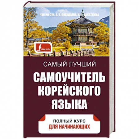Учебники, самоучители, пособия, книга Самый лучший самоучитель корейского языка заказать