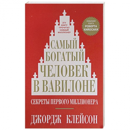 Психология. Общие работы, книга Самый богатый человек в Вавилоне заказать