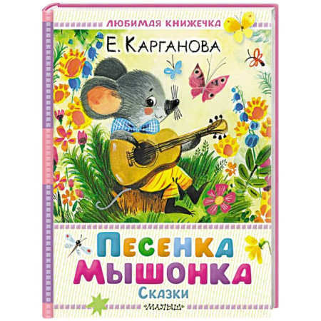 Сказки отечественных писателей, книга Песенка мышонка. Сказки заказать