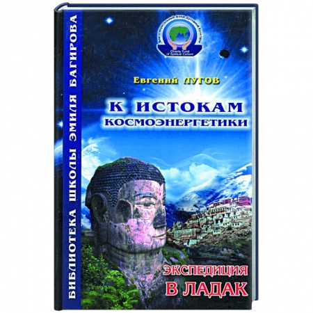 Книги, книга К истокам космоэнергетики. Книга первая. Экспедиция в Ладак заказать