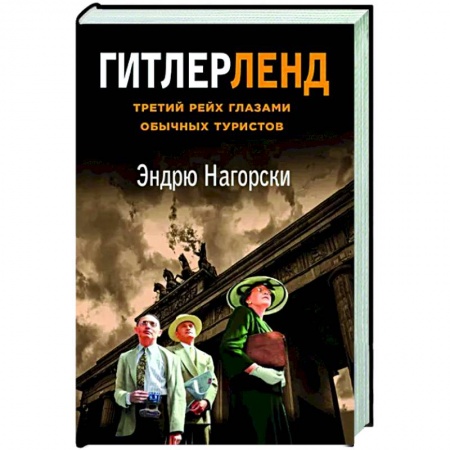 Другие издания, книга Гитлерленд. Третий Рейх глазами обычных туристов заказать