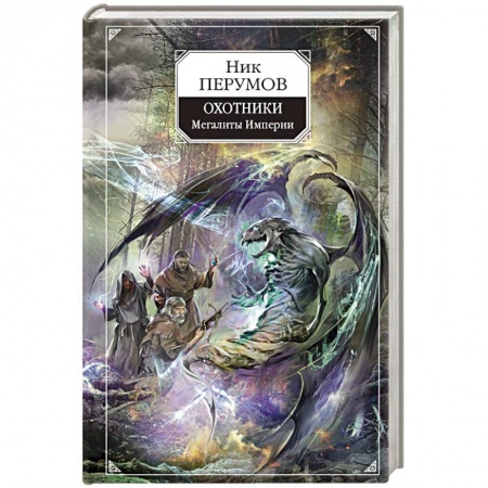 Русское фэнтези, книга Охотники. Мегалиты Империи заказать
