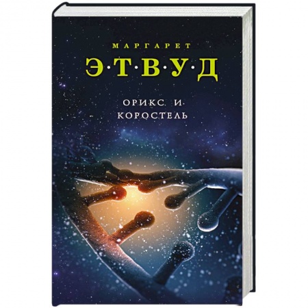 Классическая зарубежная фантастика, книга Орикс и Коростель заказать
