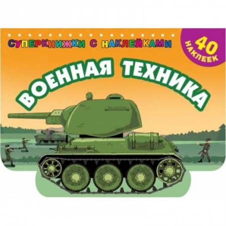 Транспорт. Армия, книга Военная техника заказать