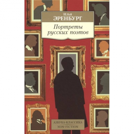 Классика, современная литература, книга Портреты русских поэтов заказать