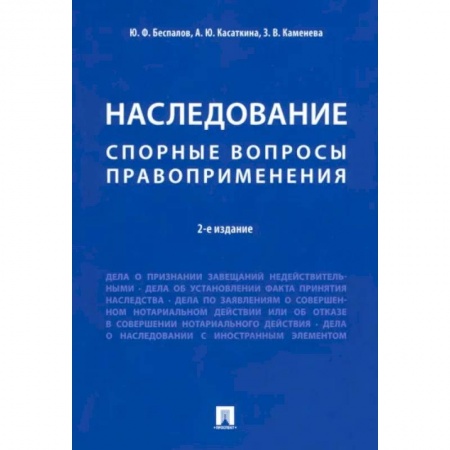 Жилищное и семейное право, книга Наследование. Спорные вопросы правоприменения заказать