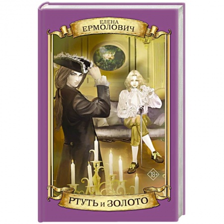 Исторический любовный роман, книга Ртуть и золото заказать