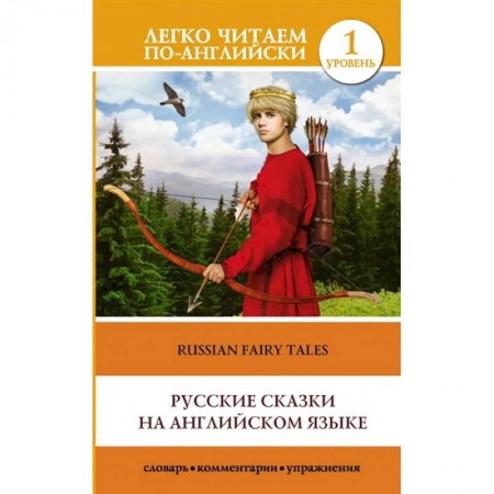Английский язык, книга Русские сказки на английском языке. Уровень 1 заказать