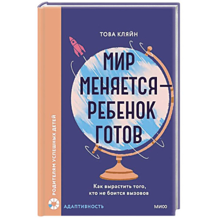 Детская психология, книга Мир меняется — ребенок готов. Как вырастить того, кто не боится вызовов заказать