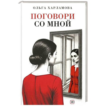 Русская современная проза, книга Поговори со мной: рассказы заказать