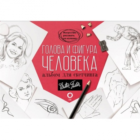 Основы рисования и живописи, книга Голова и фигура человека. Альбом для скетчинга заказать