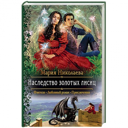 Русское фэнтези, книга Наследство золотых лисиц заказать
