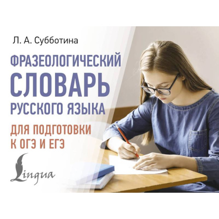 Общие справочники, книга Фразеологический словарь русского языка для подготовки к ОГЭ и ЕГЭ заказать