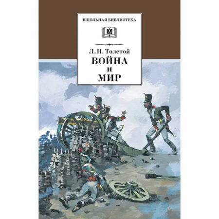 Отечественная литература для детей, книга Война и мир. В 4-х томах. Том 1 заказать