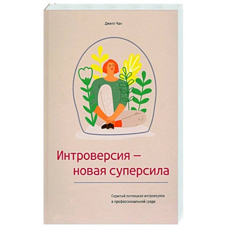 Практическая психология, книга Интроверсия-новая суперсила заказать