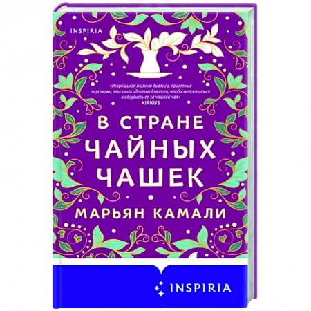Зарубежная современная проза, книга В стране чайных чашек заказать