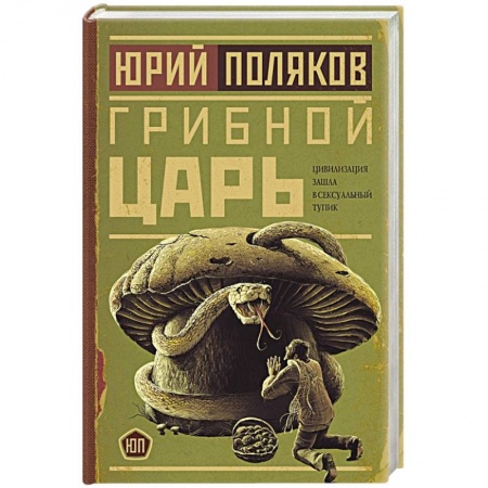 Русская современная проза, книга Грибной царь заказать