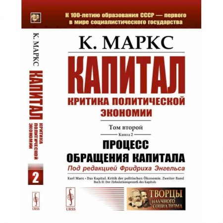Социальная философия, книга Капитал: Критика политической экономии: Т. 2. Кн. 2. Процесс обращения капитала заказать