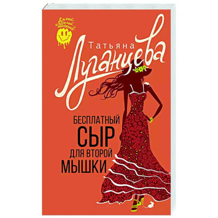 Комедийный, иронический детектив, книга Бесплатный сыр для второй мышки заказать