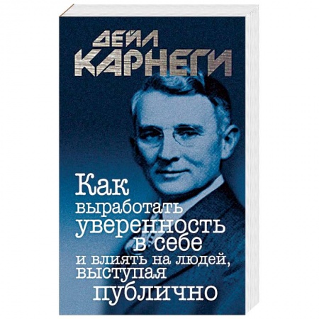 Классики психологии, книга Как выработать уверенность в себе и влиять на людей, выступая публично заказать