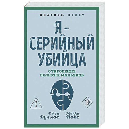 Криминал, книга Я – серийный убийца. Откровения великих маньяков заказать