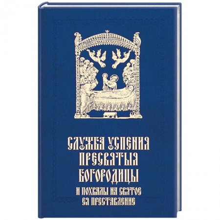 Богослужебные издания, книга Служба Успения Пресвятыя Богородицы и похвалы на святое преставление Пресвятыя Владычицы заказать