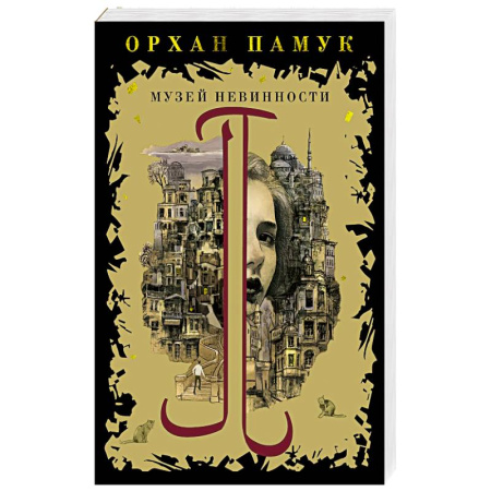 Зарубежная современная проза, книга Музей невинности заказать