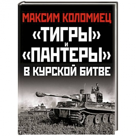 Бронетехника. Танки. Артиллерия, книга «Тигры» и «Пантеры» в Курской битве. заказать