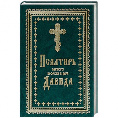 Богослужебные издания, книга Псалтирь Святого пророка и царя Давида заказать