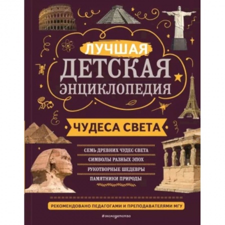 Исторические путеводители, книга Чудеса света заказать