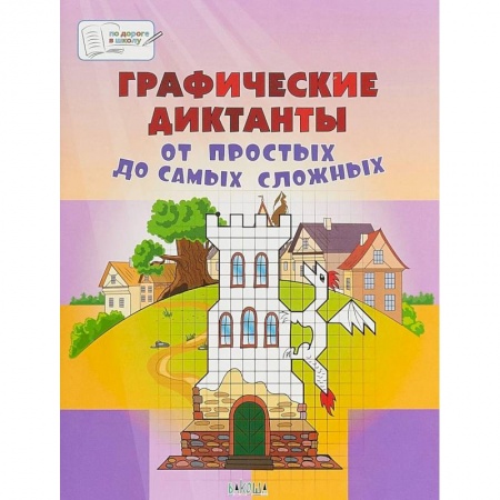 Письмо, мелкая моторика, книга Графические диктанты. От простых до самых сложных. Пособие для занятий с детьми 5-7 лет заказать