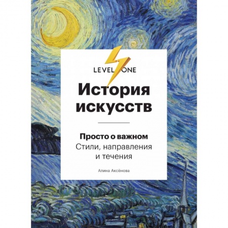 Изобразительное искусство, книга История искусств. Просто о важном. Стили, направления и течения заказать