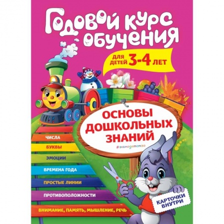 Развитие общих способностей, книга Годовой курс обучения: для детей 3-4 лет (карточки 'Цифры') заказать