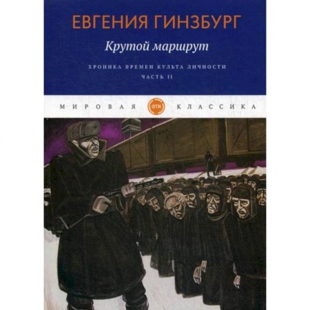 Русская современная проза, книга Крутой маршрут. Хроника времен культа личности заказать