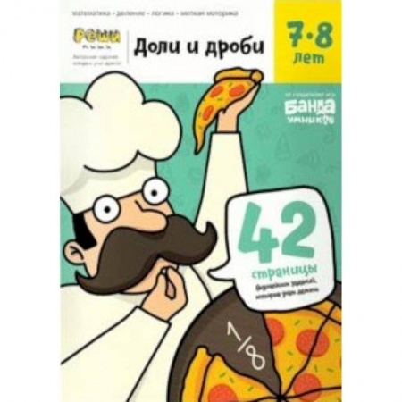Образовательные системы. 1-4 классы, книга Доли и дроби. Тетрадь с развивающими заданиями. 7-8 лет (УМ057) заказать