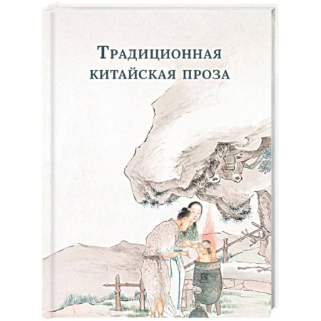 Зарубежная классика, книга Традиционная китайская проза заказать