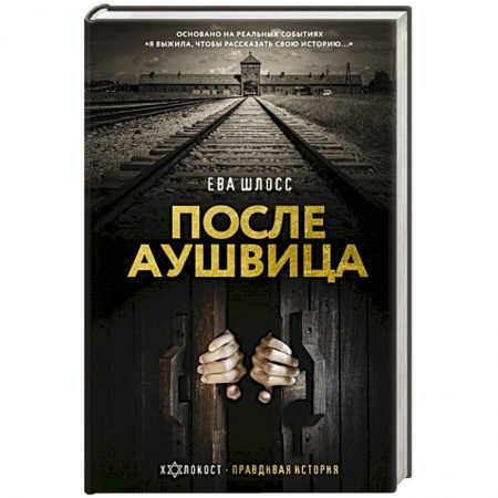Мемуары, биографии исторических личностей, книга После Аушвица заказать
