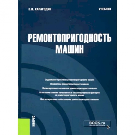 Запчасти. Ремонт, книга Ремонтопригодность машин. Учебник заказать