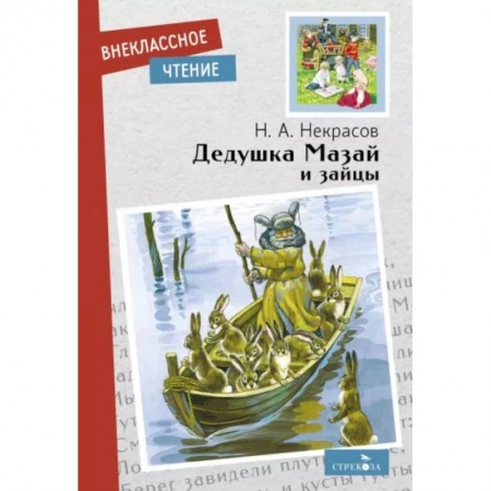 Русская поэзия для детей, книга Дедушка Мазай и зайцы заказать