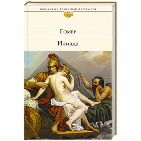 Книги, книга Илиада заказать