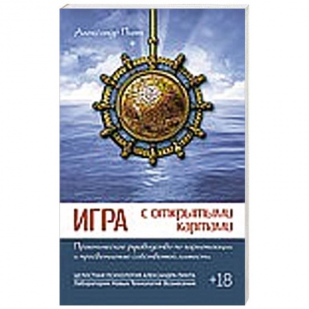Книги, книга Игра с открытыми картами. Практическое руководство по гармонизации и просветлению собственной личности заказать
