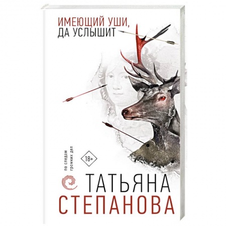 Отечественный женский детектив, книга Имеющий уши, да услышит заказать