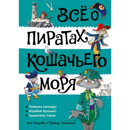 Приключения. Детективы, книга Всё о пиратах  Кошачьего моря. Том 3 заказать